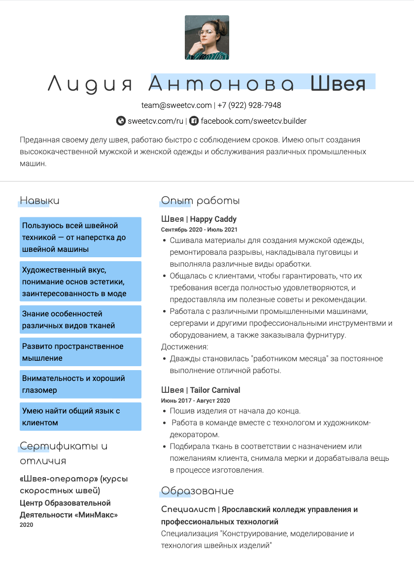 Как написать резюме Швеи: образец и советы от SweetCV
