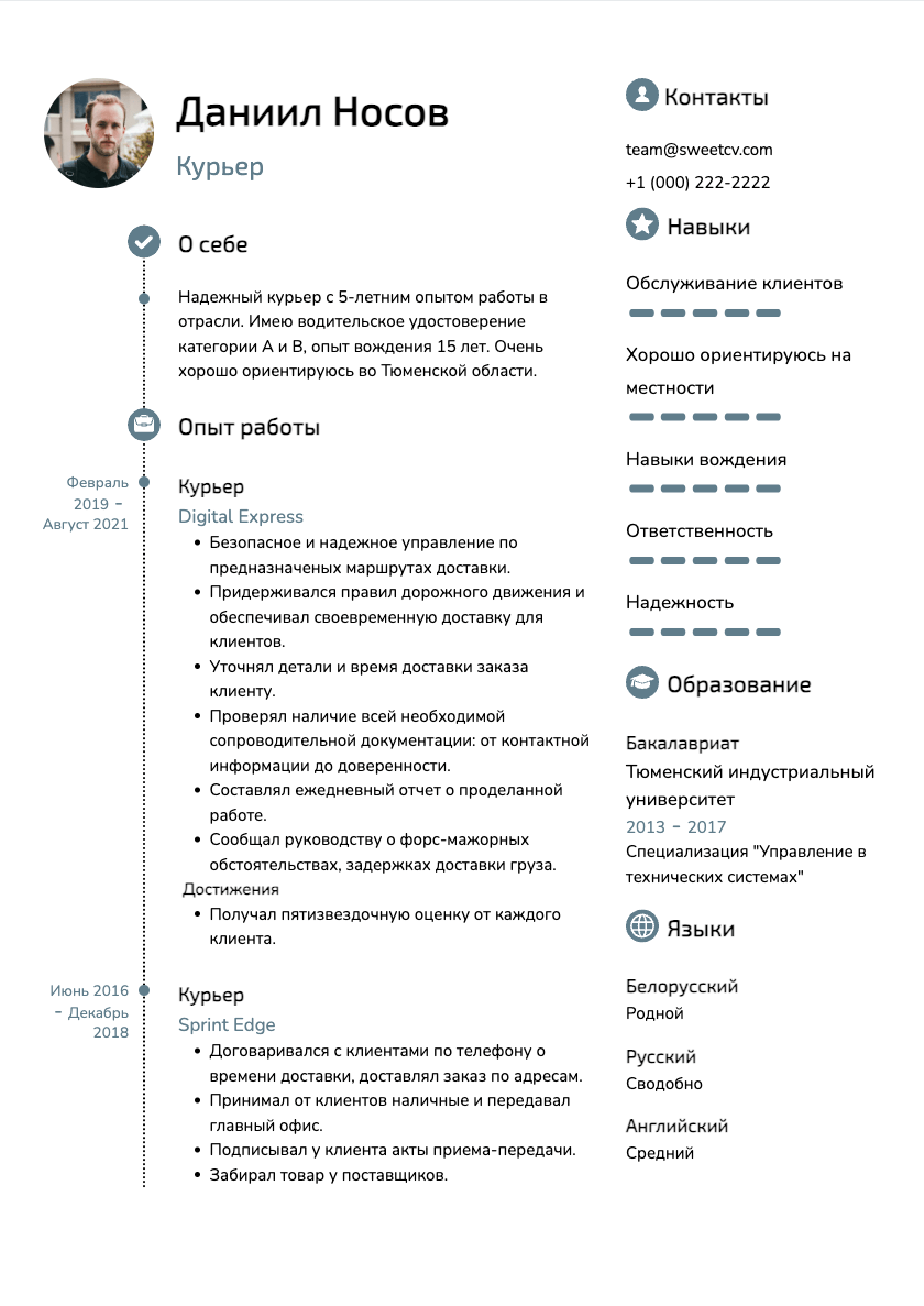 Как написать резюме Курьера: образец от SweetCV