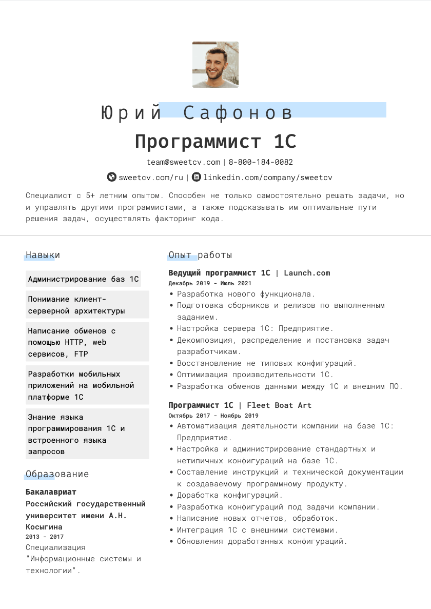 Как составить резюме на позицию Программист 1С — пример
