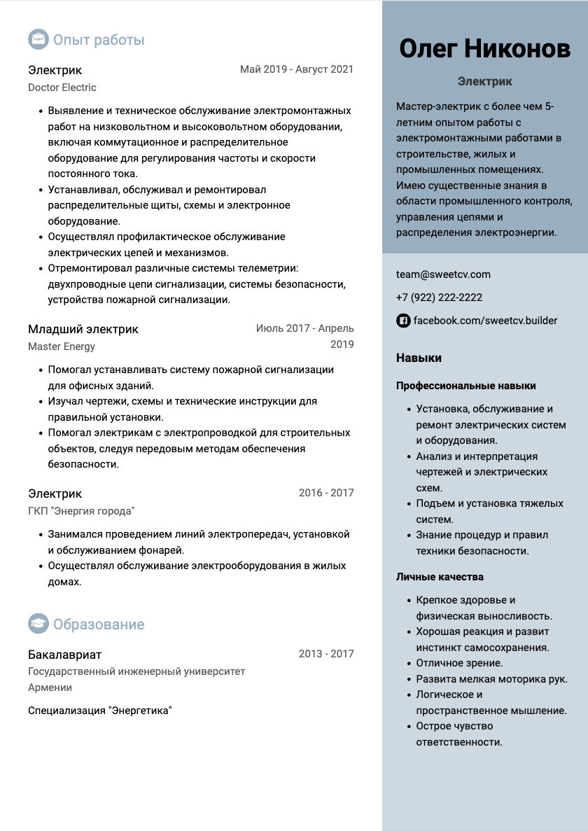 Как написать резюме Электрика: готовый пример от SweetCV
